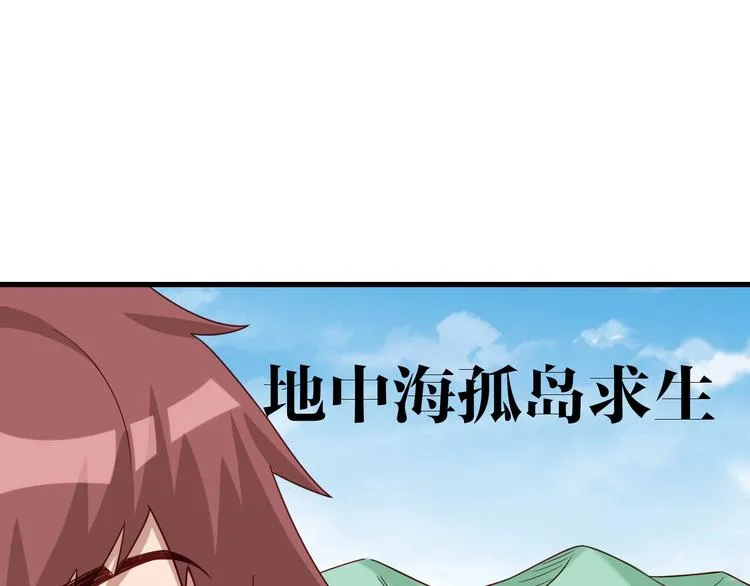 第17话 地中海孤岛求生 第62页