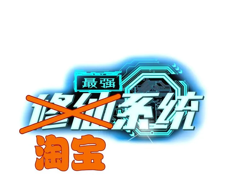 第28话 番外篇 最强淘宝系统 第1页