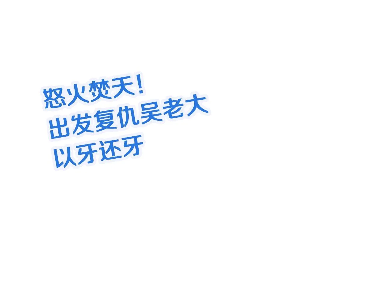 第55话 三天之内撒了你！ 第96页