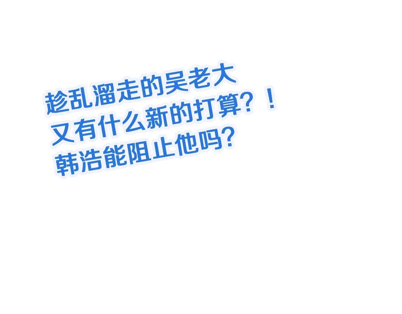 第58话 威胁我？ 第99页