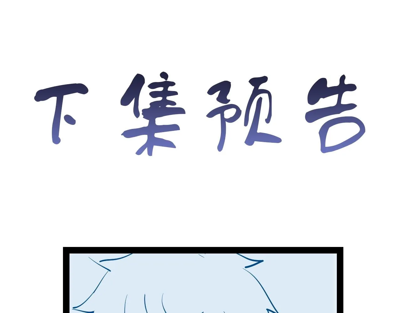 第73话 我是专一的精神小伙！ 第110页