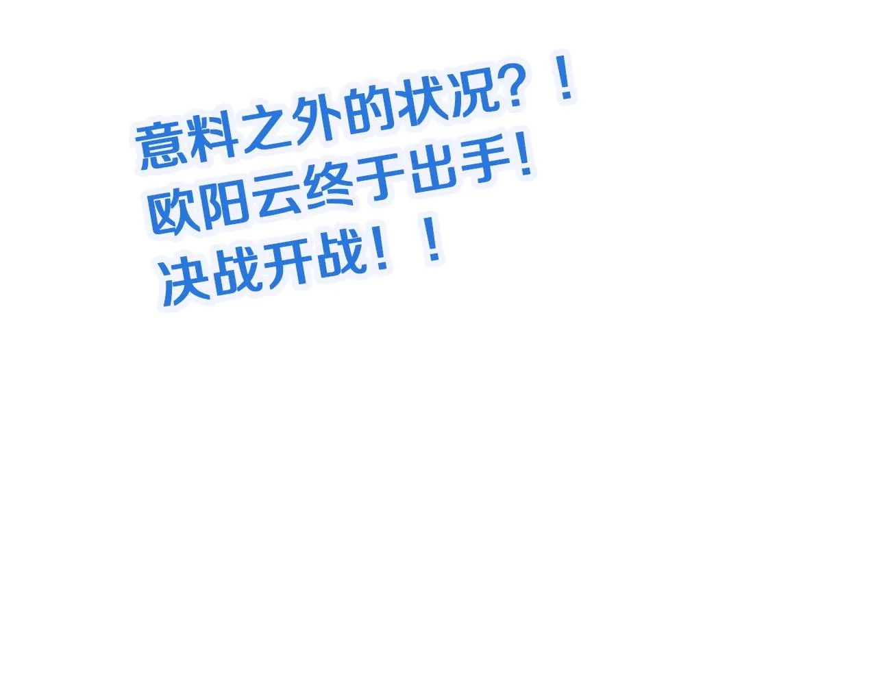 第80话 场面要失控了？ 第125页