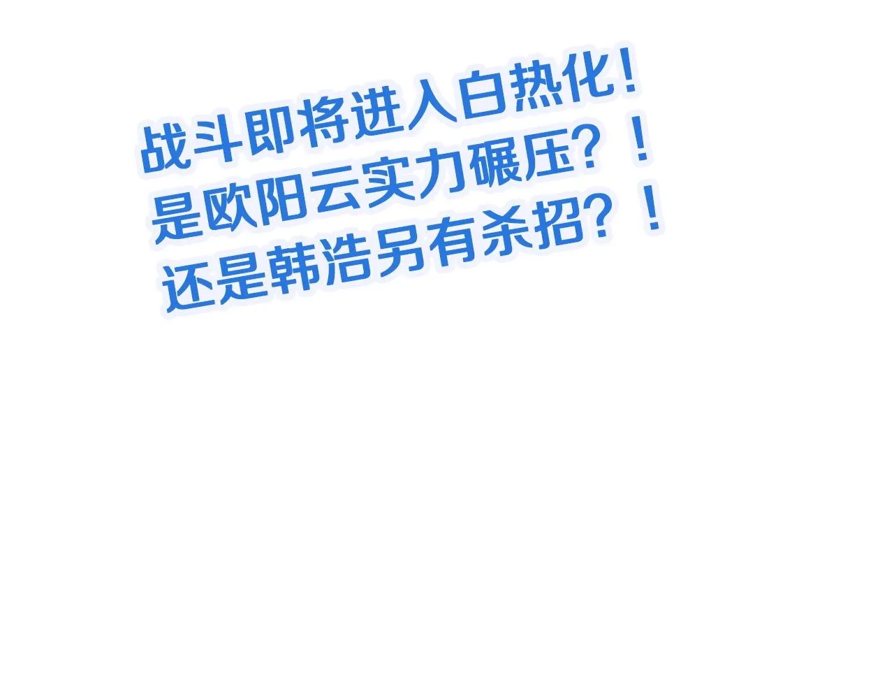 第81话 飞升的怎么是敌人 第103页
