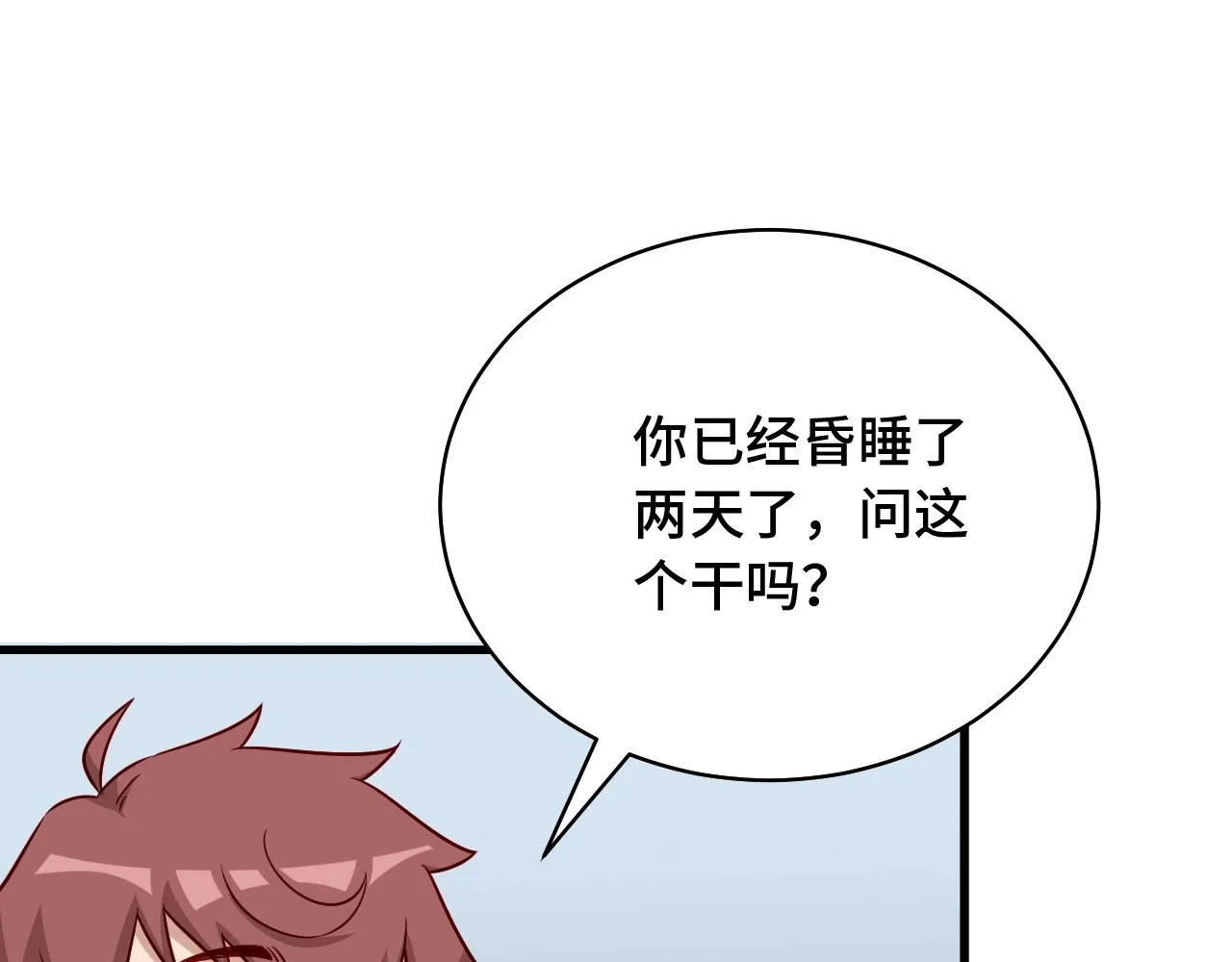 第88话 韩浩你脸怎么红了？ 第90页