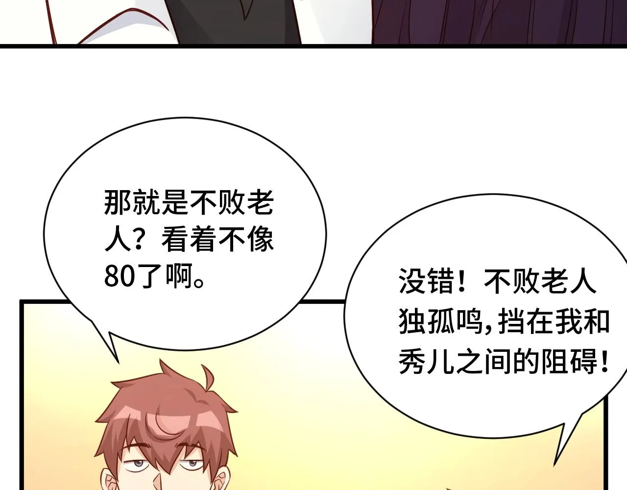第90话 我和秀儿是真爱！ 第55页