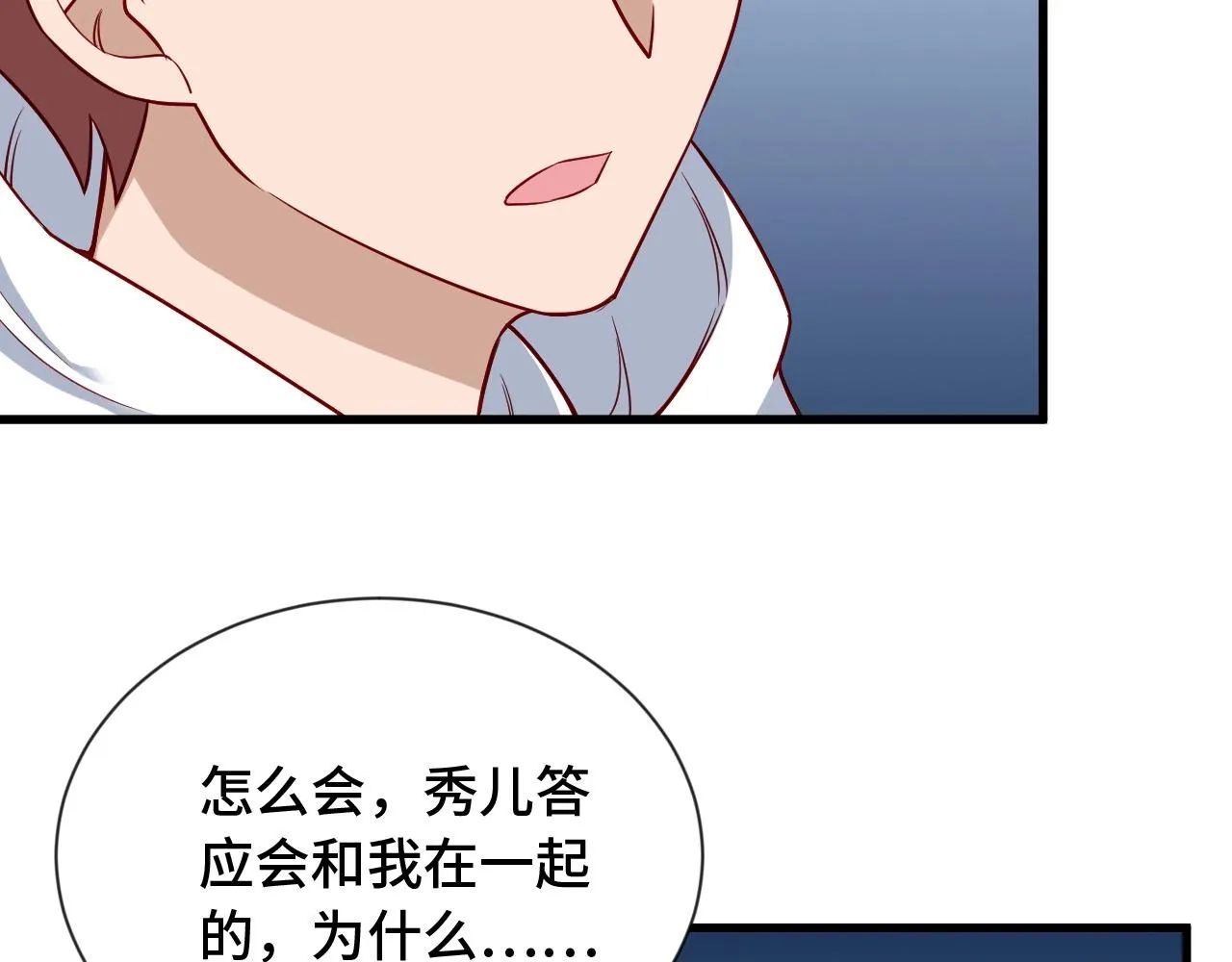 第90话 我和秀儿是真爱！ 第73页