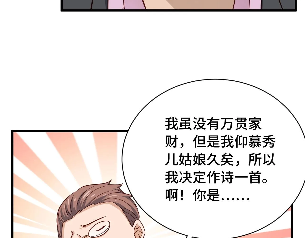 第90话 我和秀儿是真爱！ 第89页
