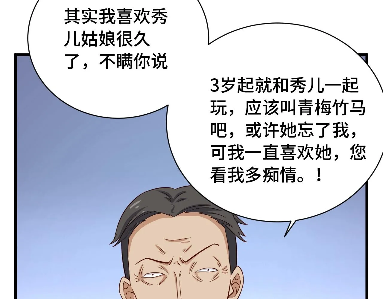 第90话 我和秀儿是真爱！ 第93页