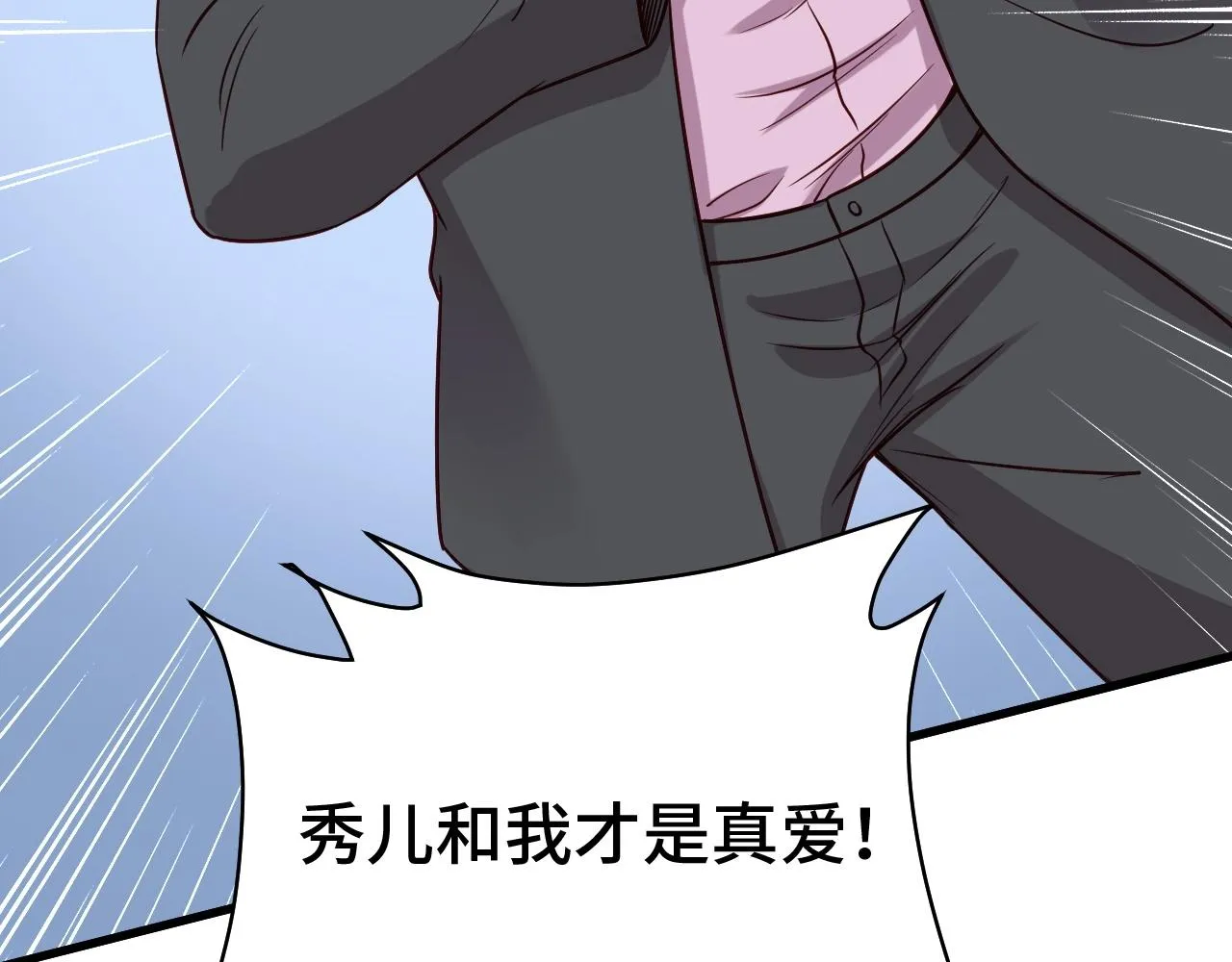 第90话 我和秀儿是真爱！ 第102页