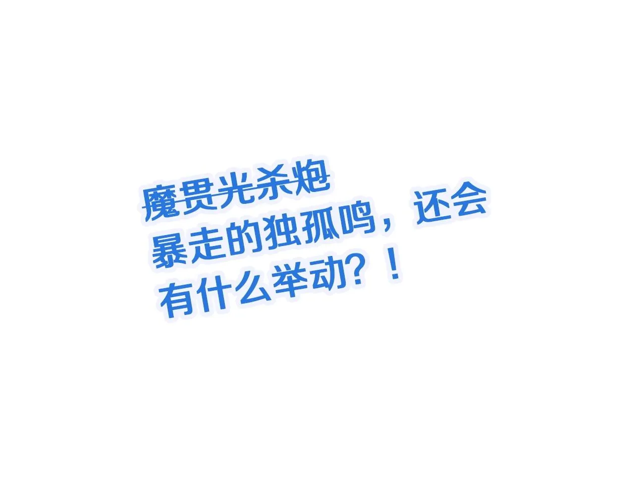 第93话 自毁丹田 第122页