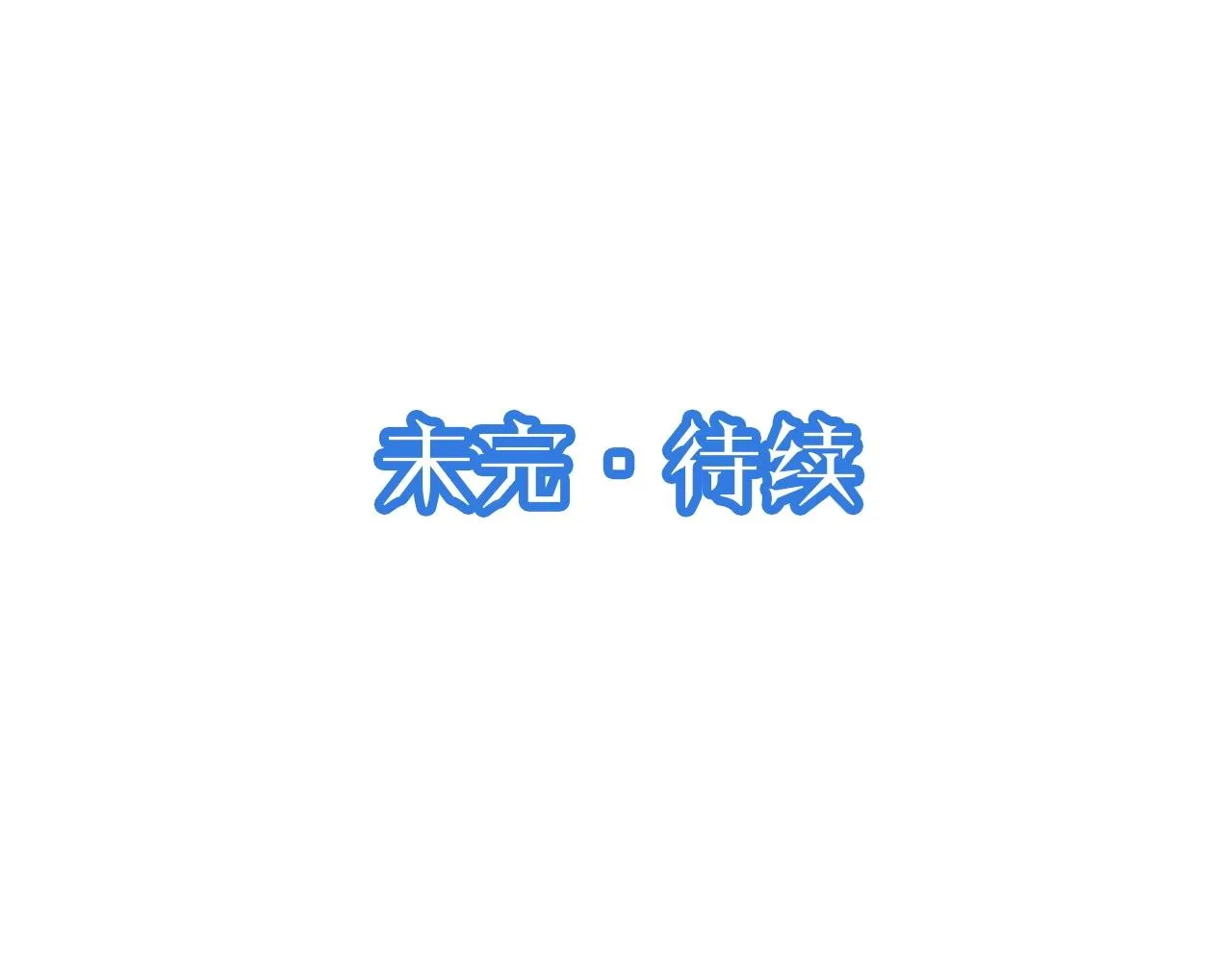 第94话 老妈帮我来平事 第111页