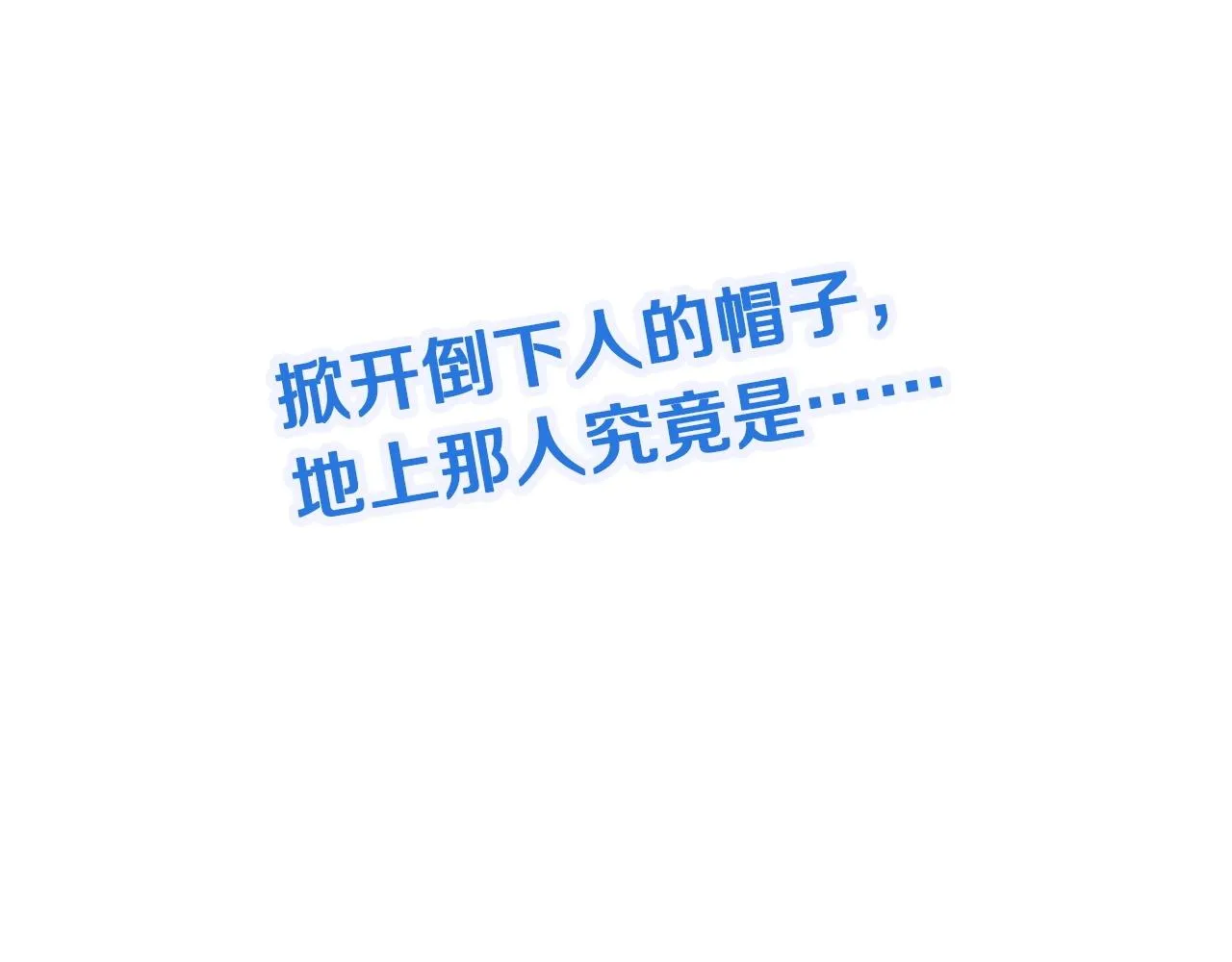 第98话 你们在玩真人吃鸡？？ 第139页