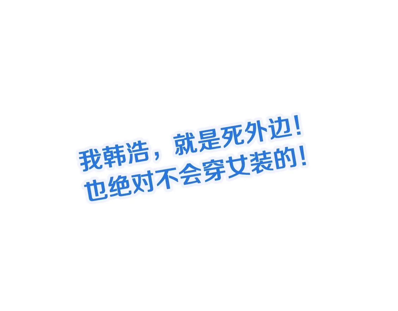 第101话 为爱成为女装大佬 第120页