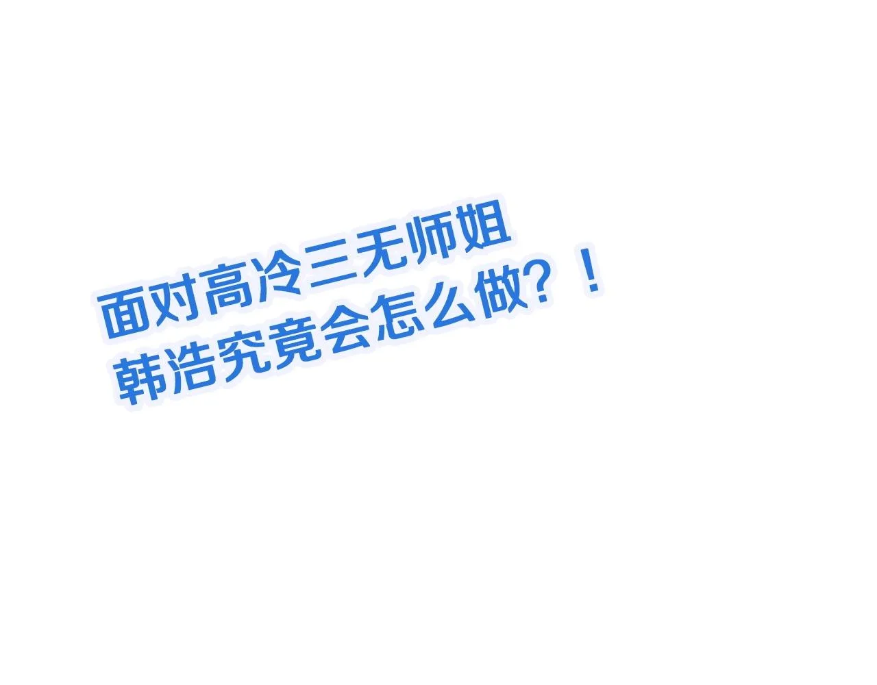 第109话 师姐好 第119页