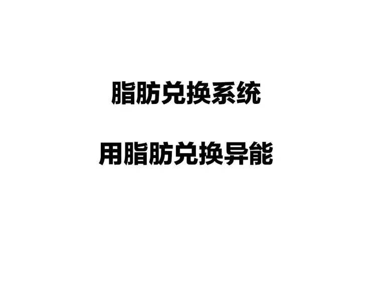 序章：脂肪兑换异能，你能换几斤 第34页