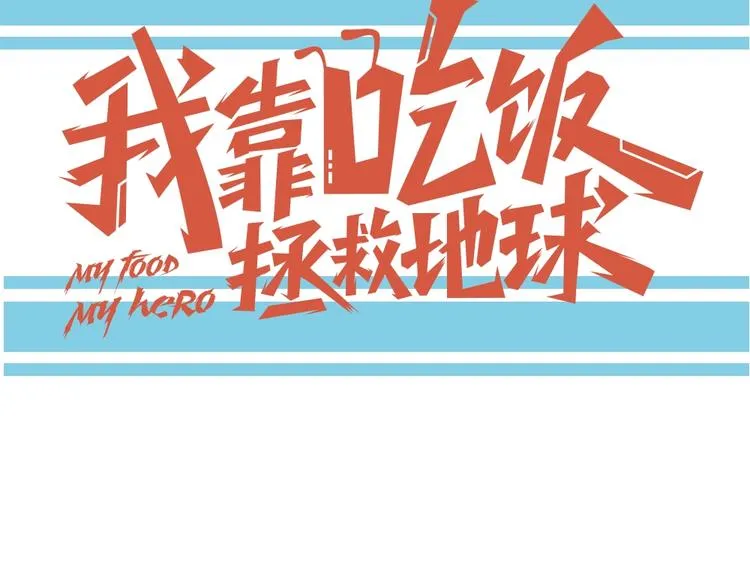 序章：脂肪兑换异能，你能换几斤 第69页
