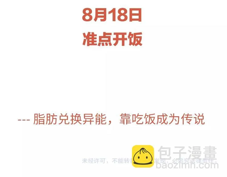 序章：脂肪兑换异能，你能换几斤 第70页