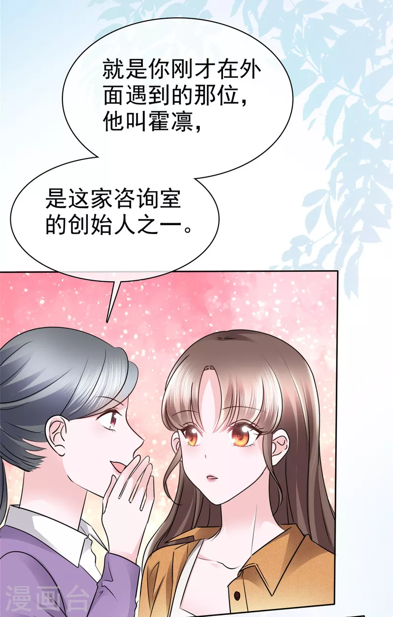 第3话 我成了首席心理师助理？ 第21页