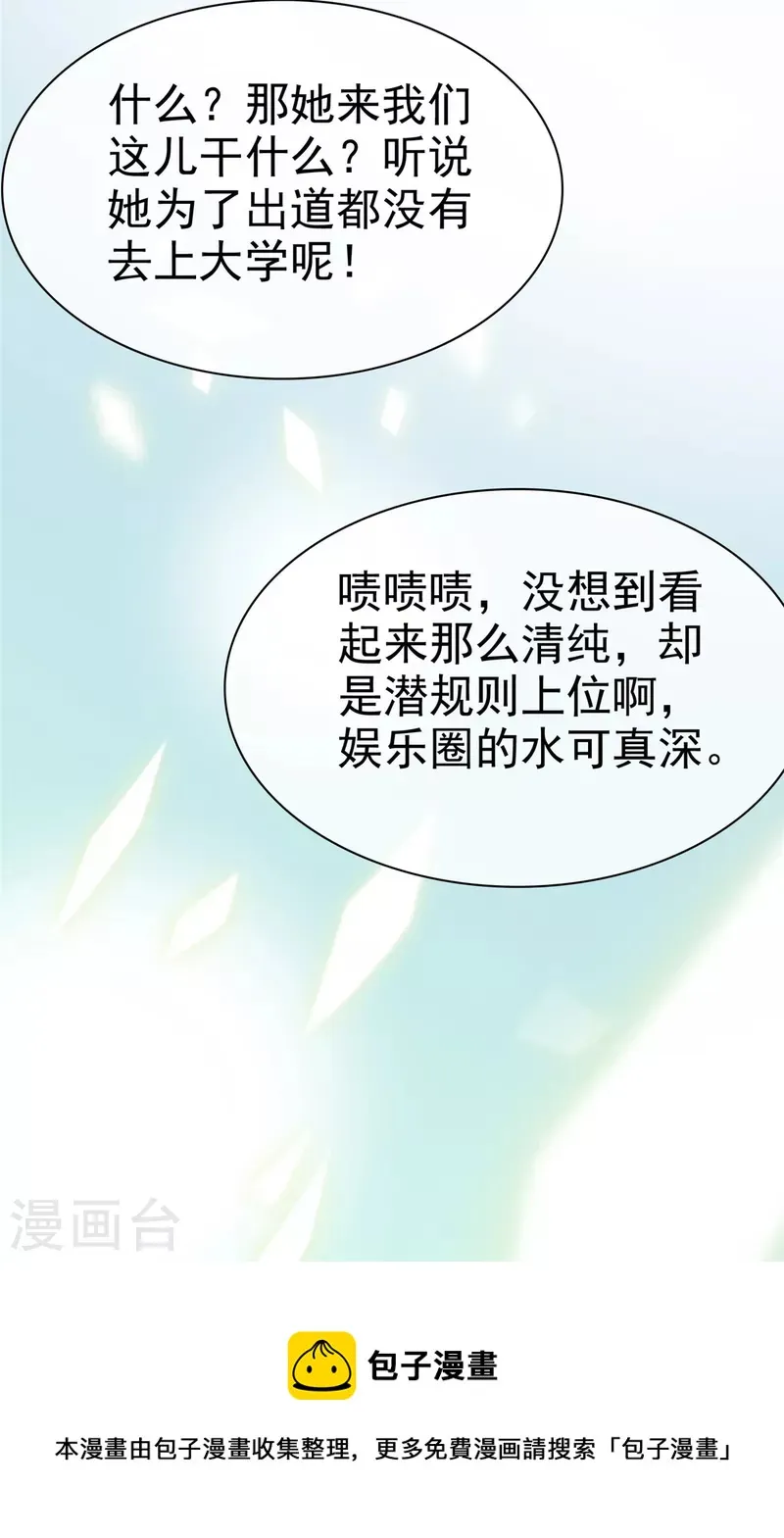 第5话 娱乐圈的水真深呐~ 第23页
