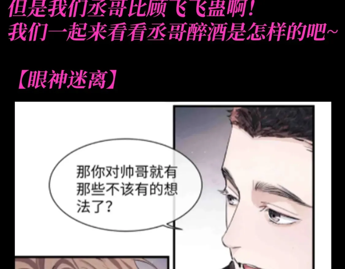 第16期 特别企划：喝醉酒的丞哥好蛊啊！ 第3页