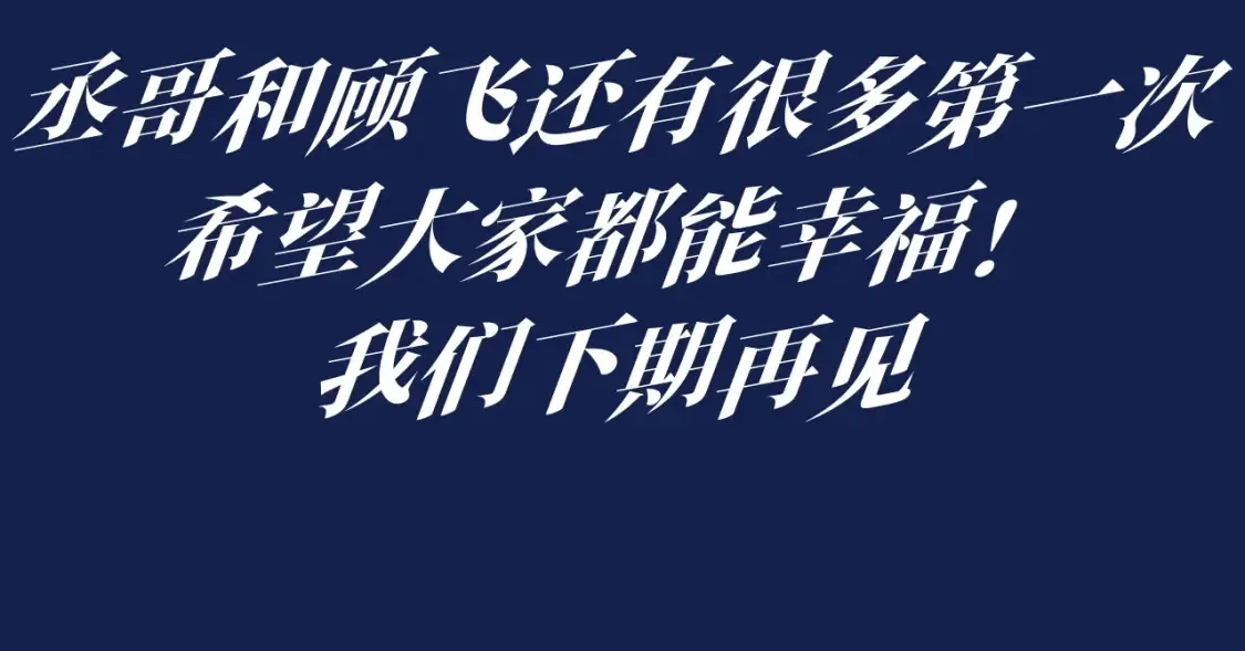 第27期 特别企划：蒋丞和顾飞的一百个第一次 第27页