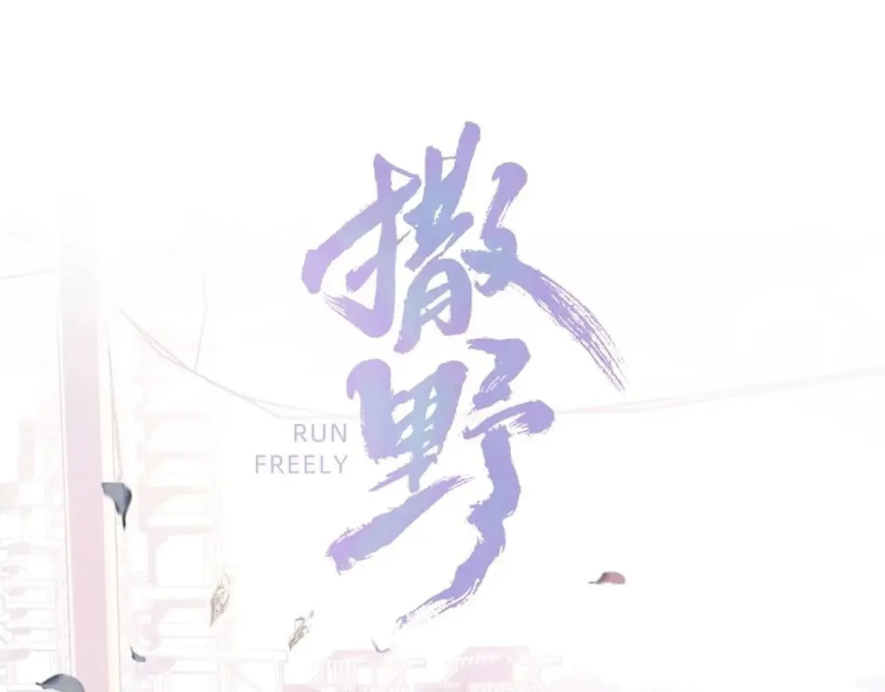 第140话 撒野 第1页