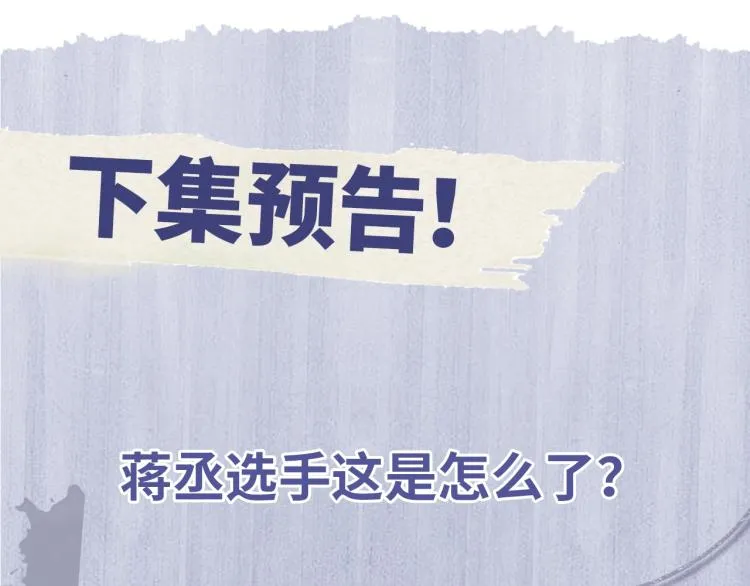 第26话 蒋丞选手！ 第121页