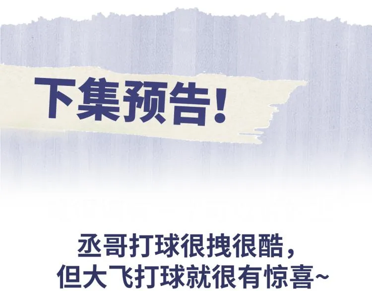 第29话 丞哥打球啦！ 第79页