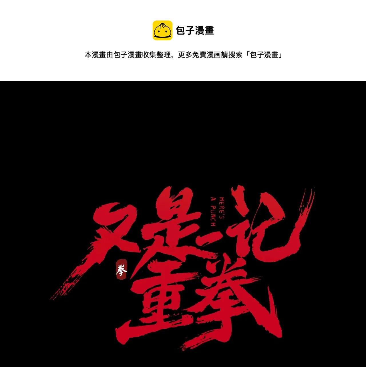 第28话 锁喉 第1页