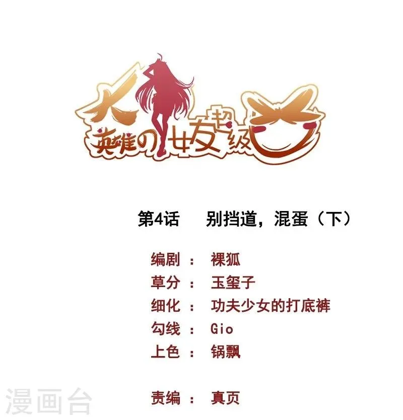 第4话 别挡道，混蛋2 第1页