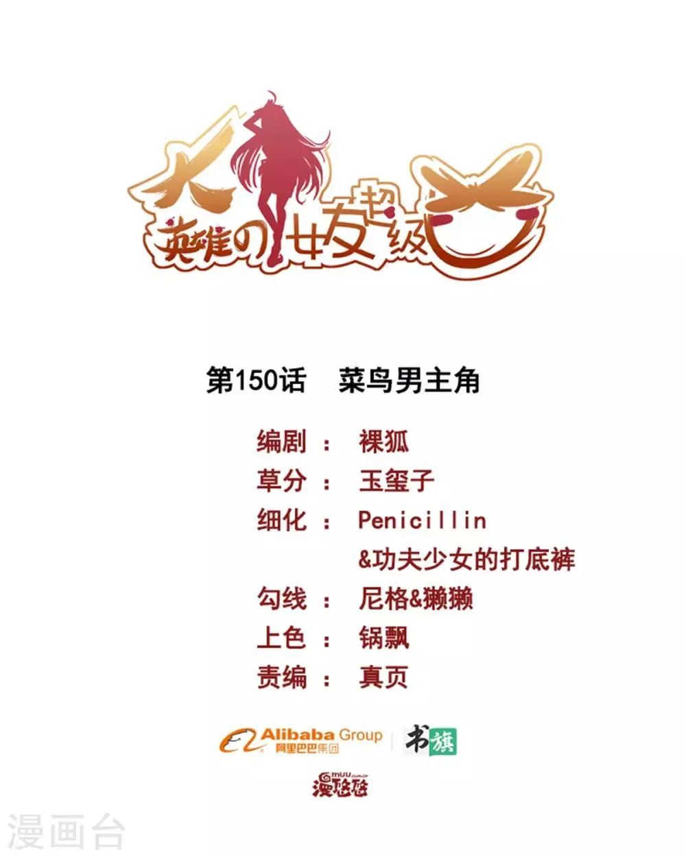 第150话 菜鸟男主角 第1页