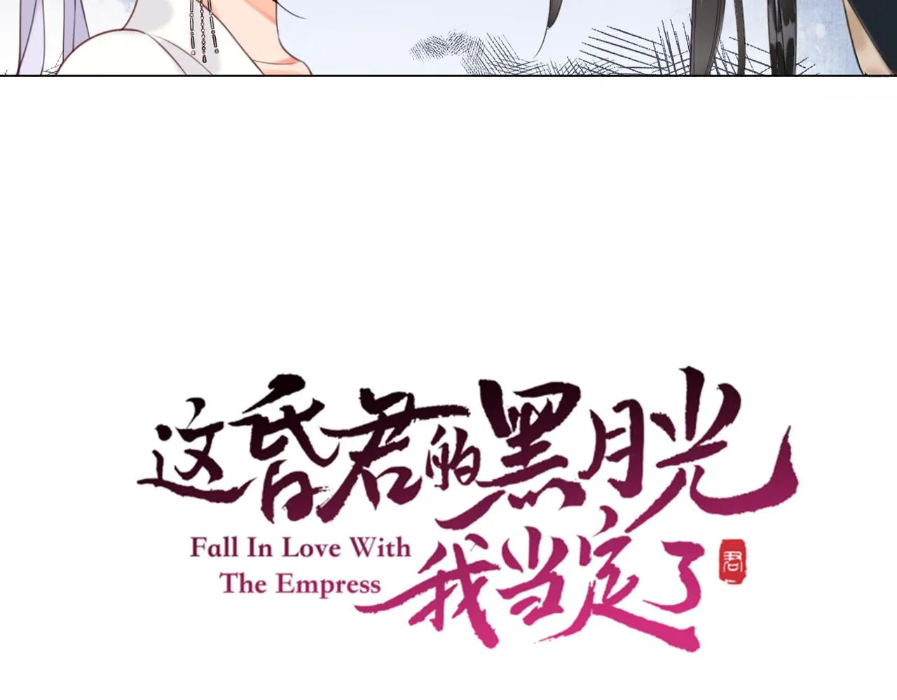 第十二话 又吃美人姐姐的醋？ 第16页