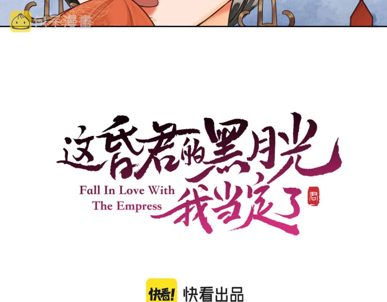 第八话 做朕的莺贵人 第14页