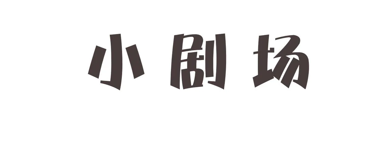 第六话 任务完成 第109页