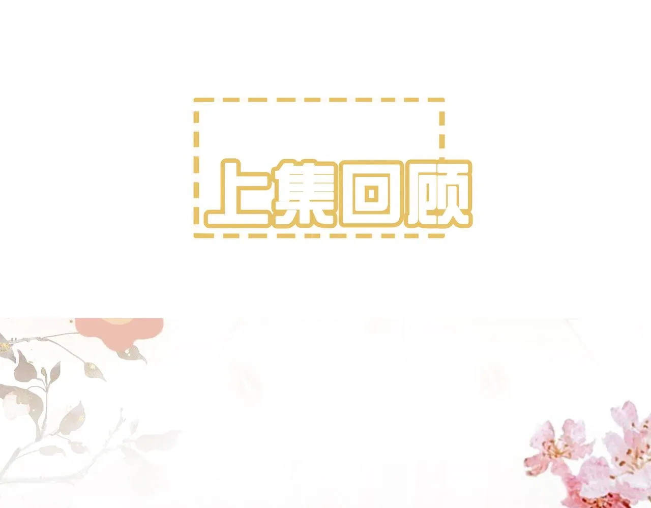 第五话 死里逃生 第1页