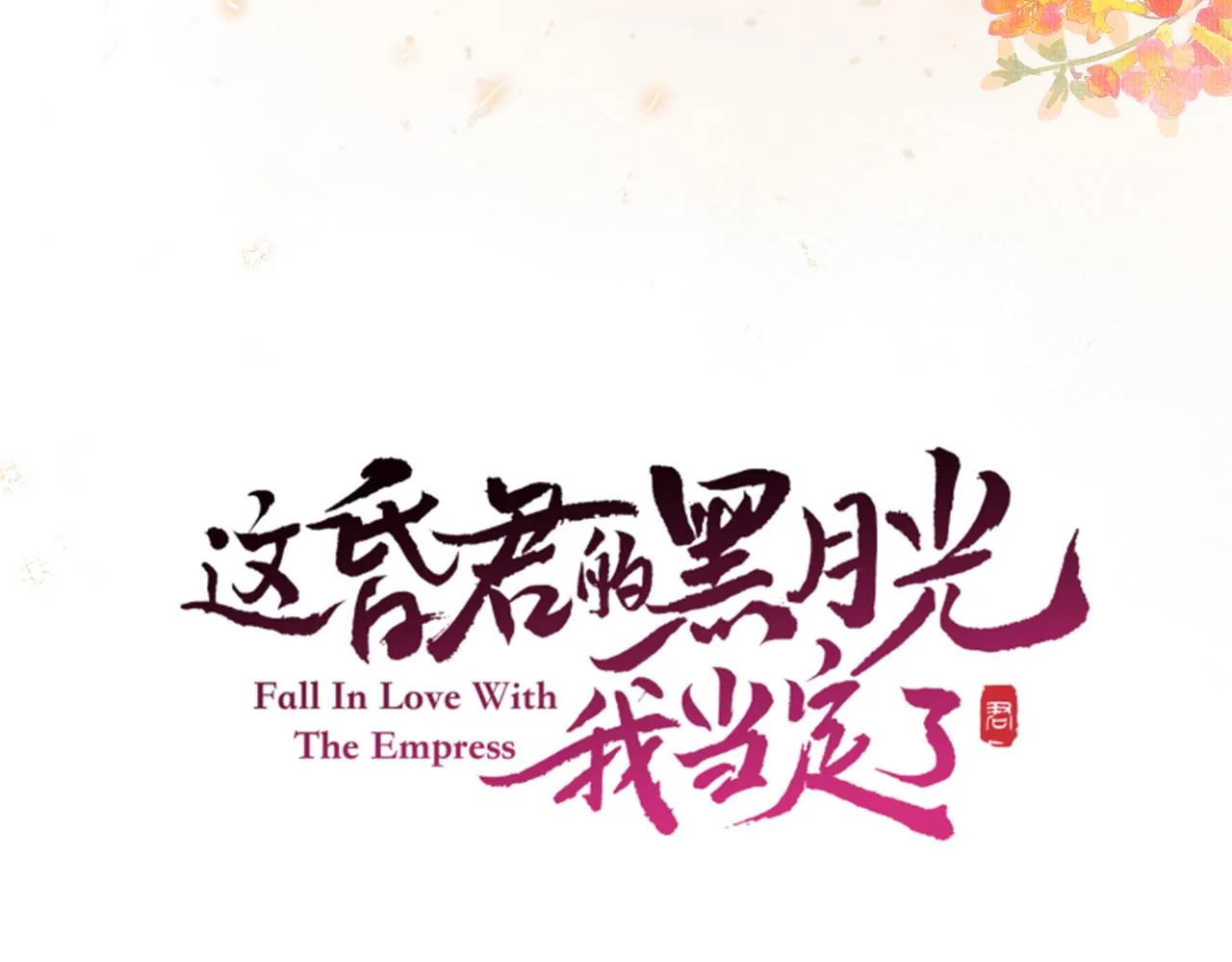 第三话 皇帝姐姐选妃 第18页