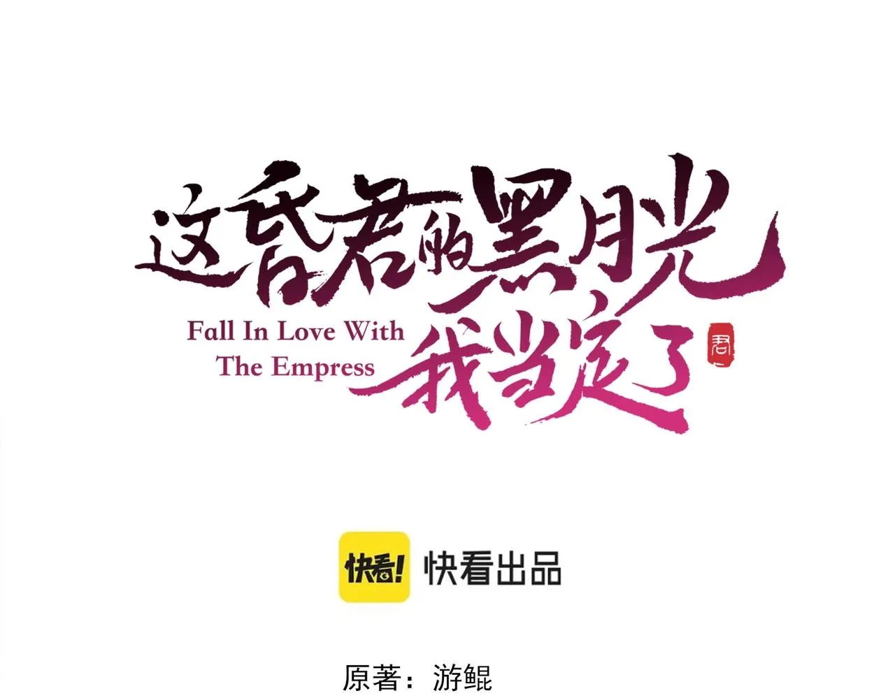 第一话 秀女入宫 第43页