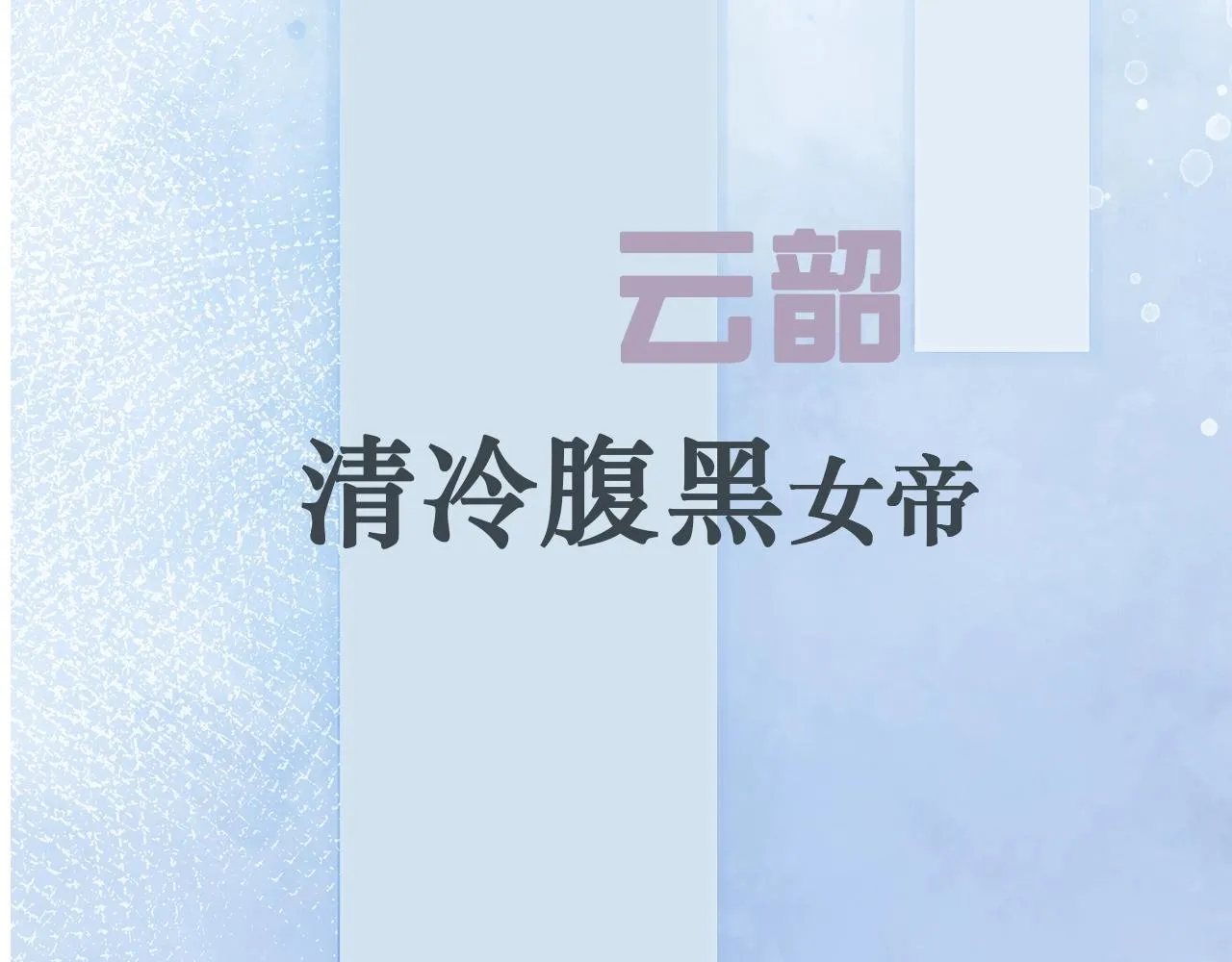序章 另类攻略清冷女帝~ 第23页