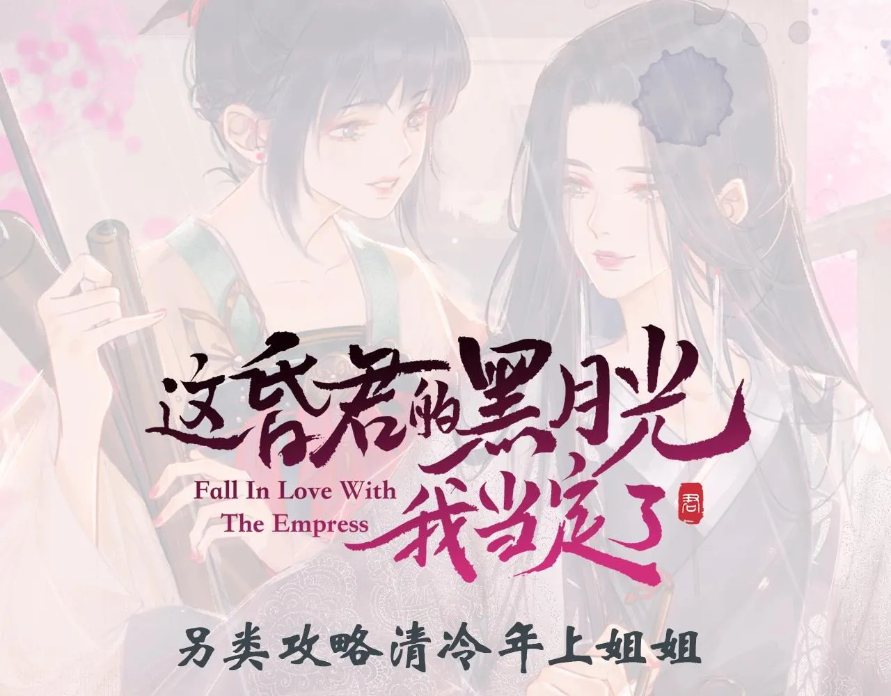 序章 另类攻略清冷女帝~ 第28页