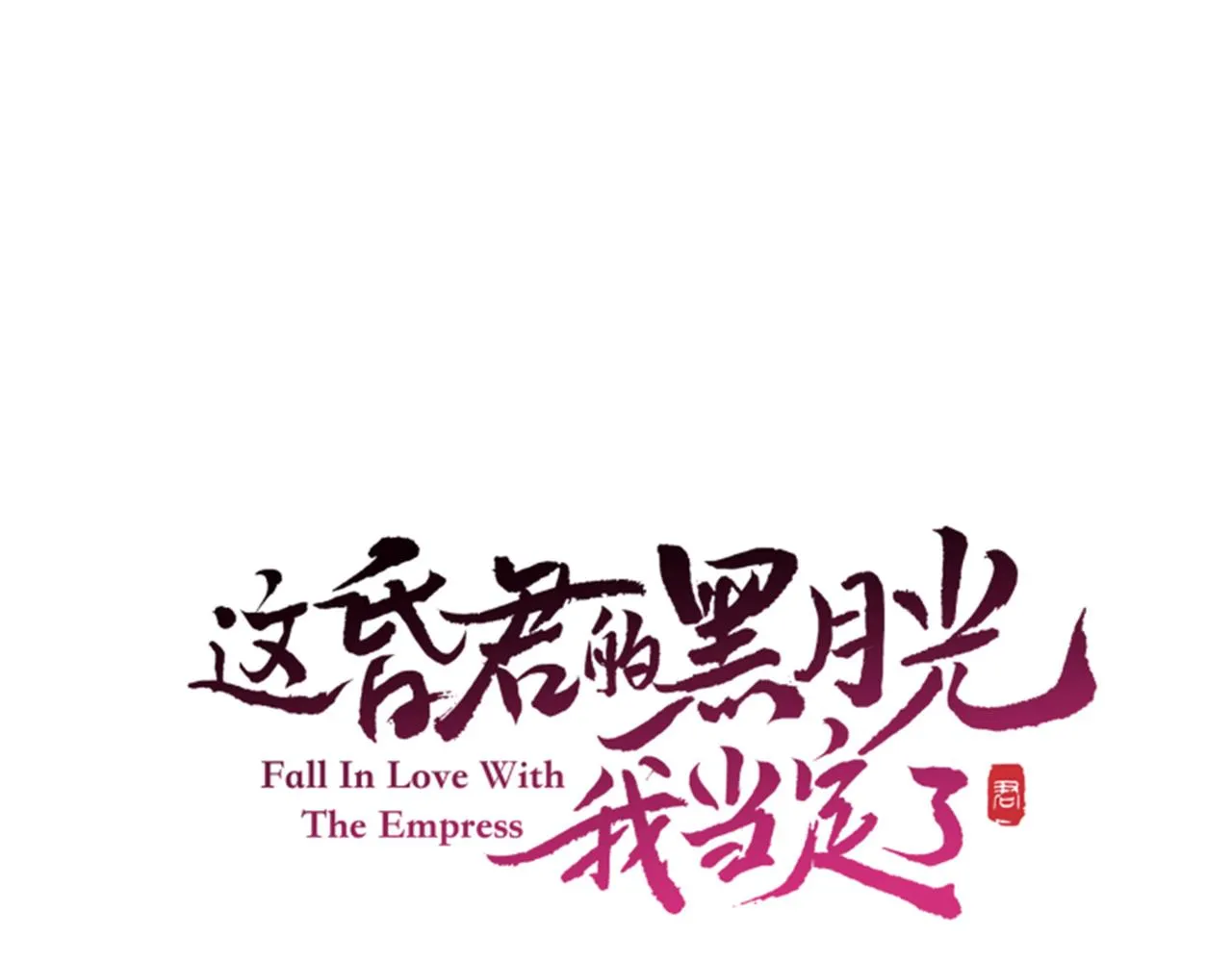 第十三话 副CP上线！ 第17页