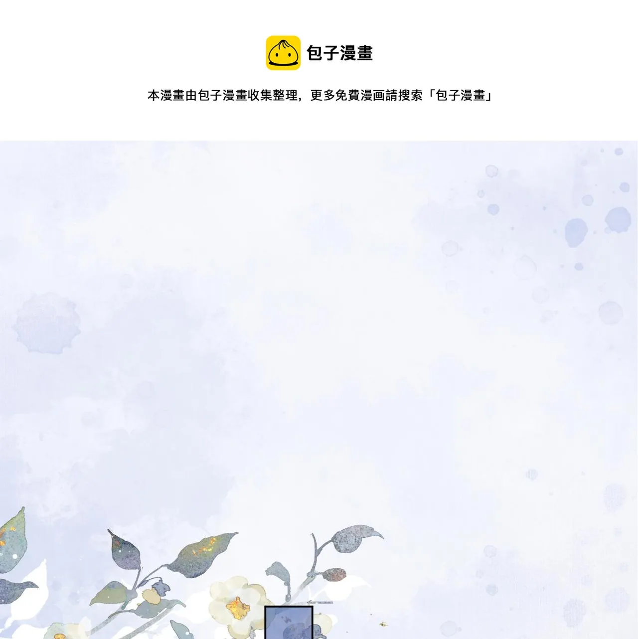 第十八话 白月光出现？ 第1页