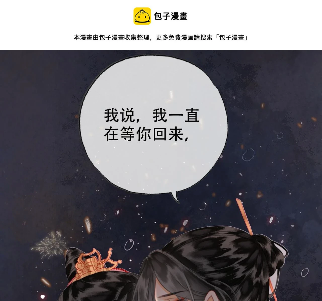 第三十话 白月光or眼前人 第1页