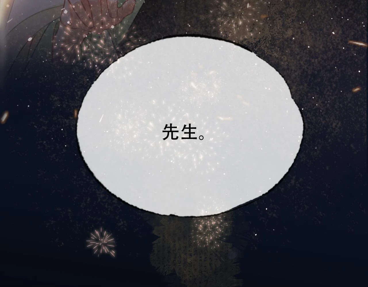 第三十话 白月光or眼前人 第3页