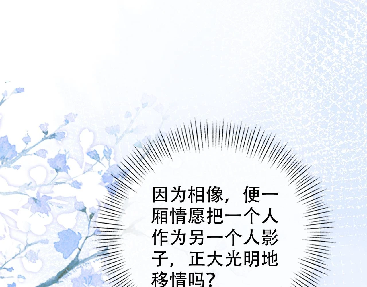 第三十话 白月光or眼前人 第28页