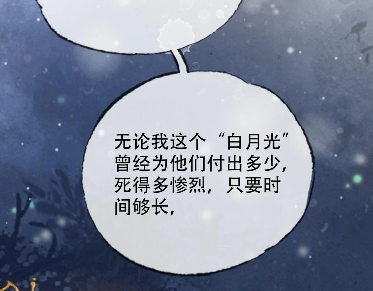 第三十话 白月光or眼前人 第48页