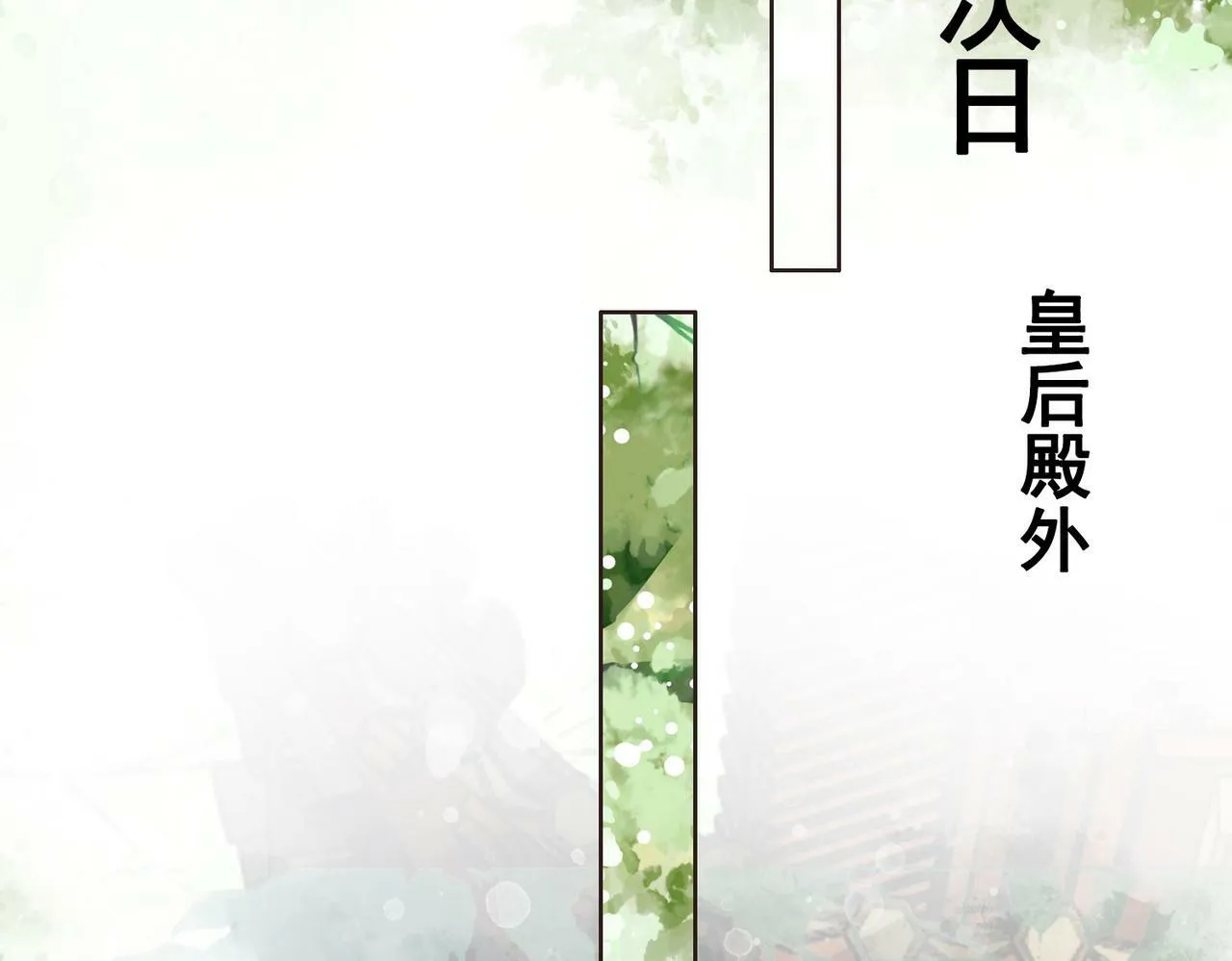 第九话 封为贵人 第20页