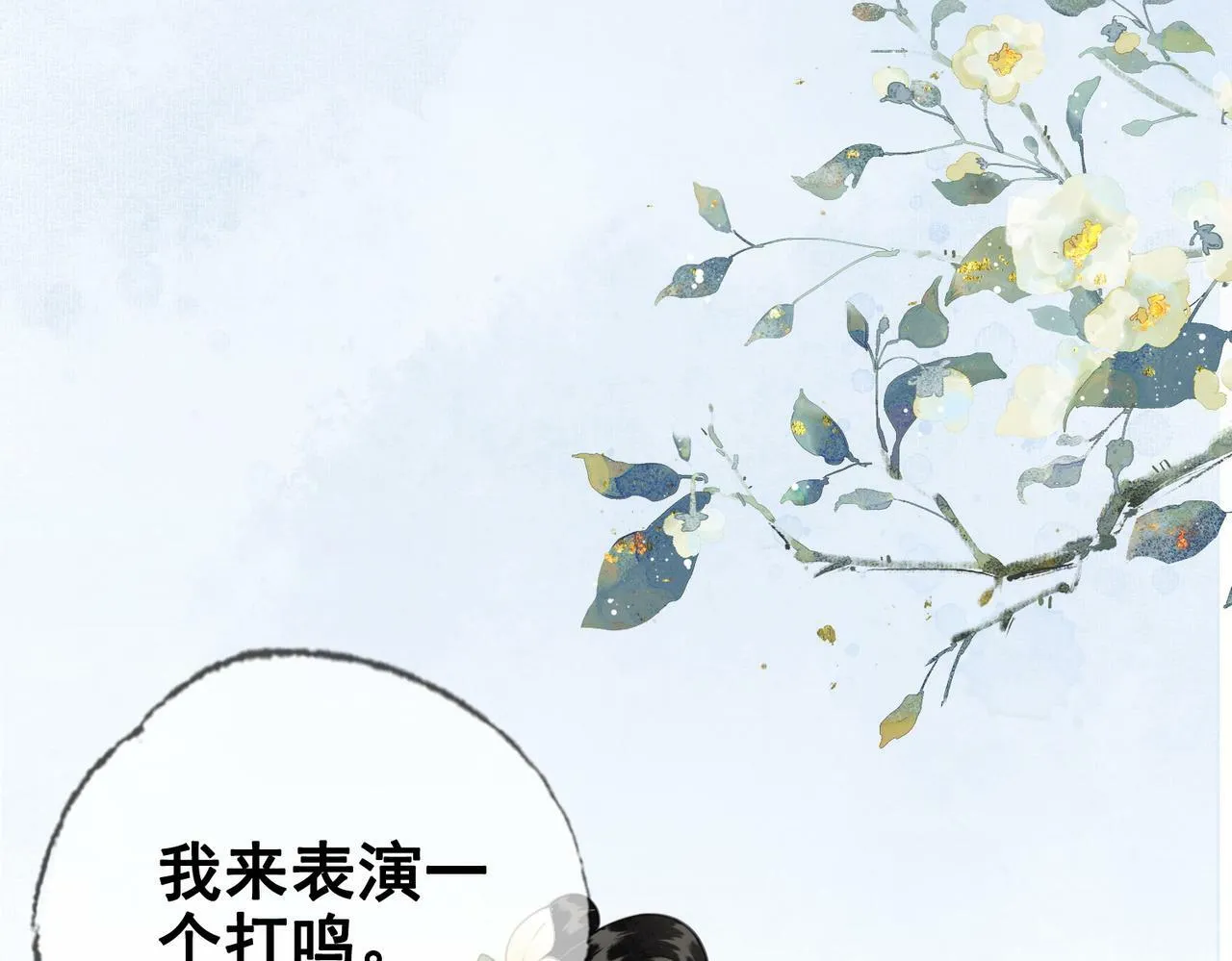 第八话 莺莺的个人技 第7页