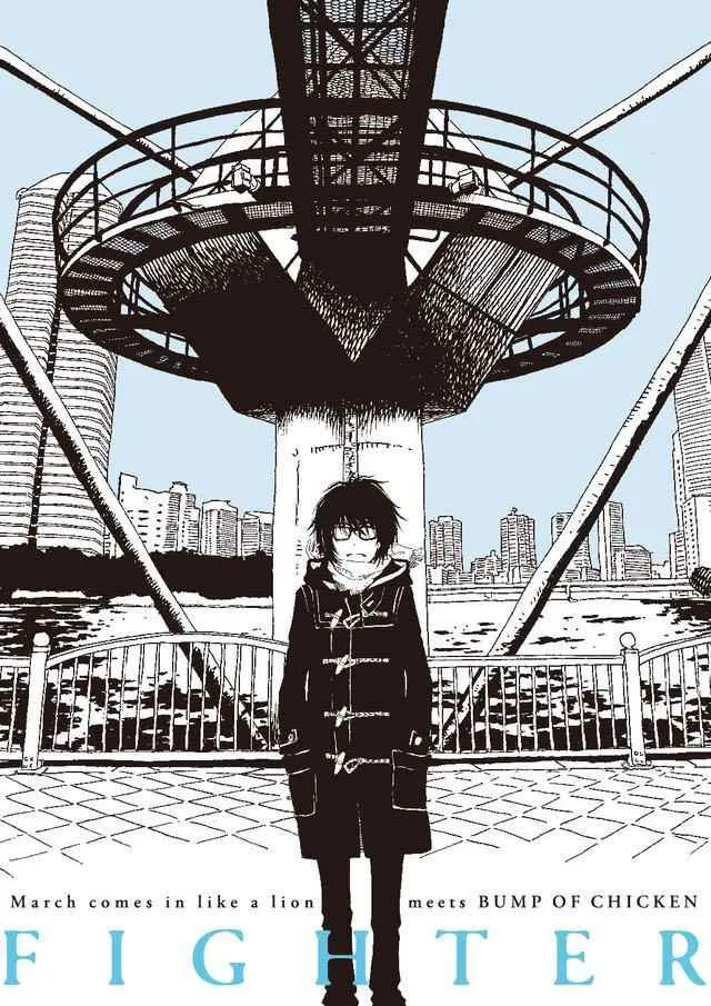 3月的狮子 番外篇 第18页