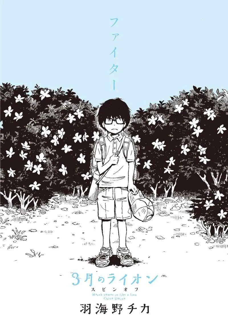 3月的狮子 番外篇 第19页