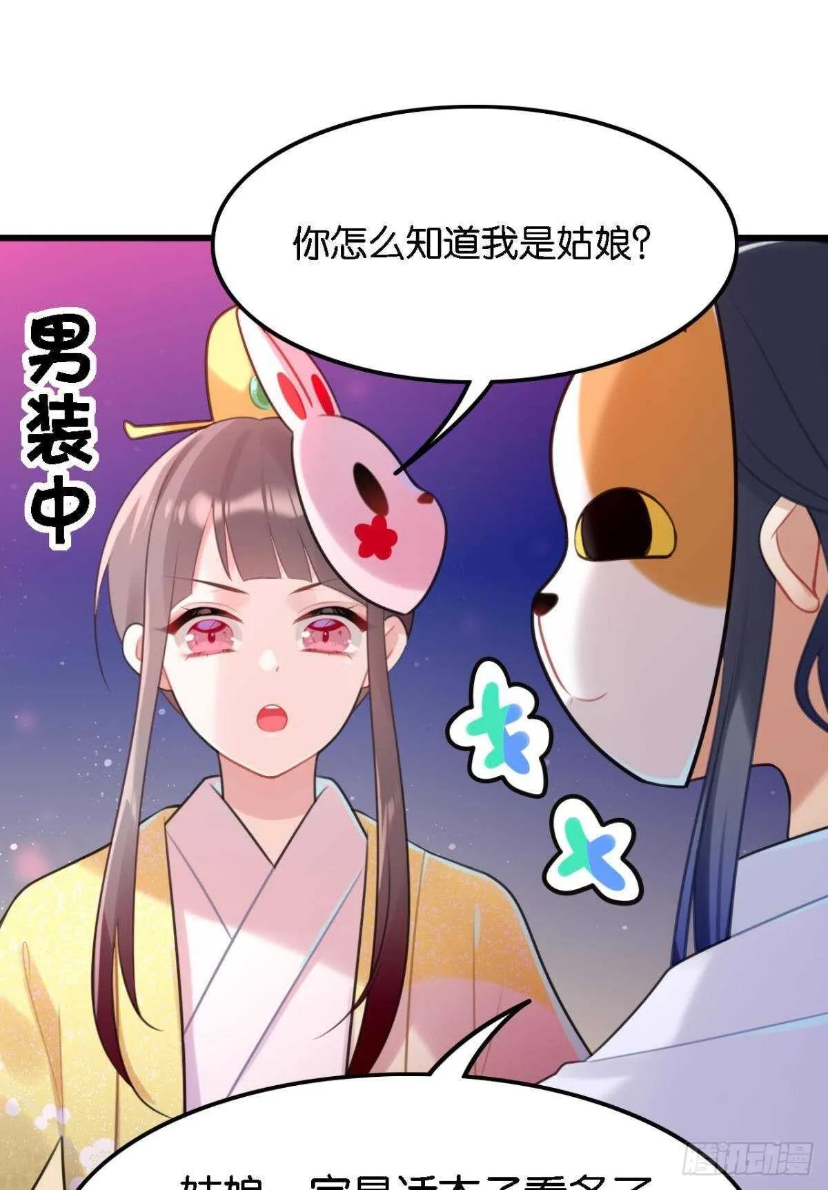 迷路少女与面具公子 第31页